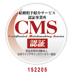 マル適マークCMSは、結婚相談・結婚情報の信頼の証です